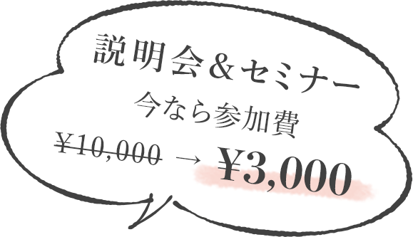 説明会&セミナー今なら参加費¥3,000